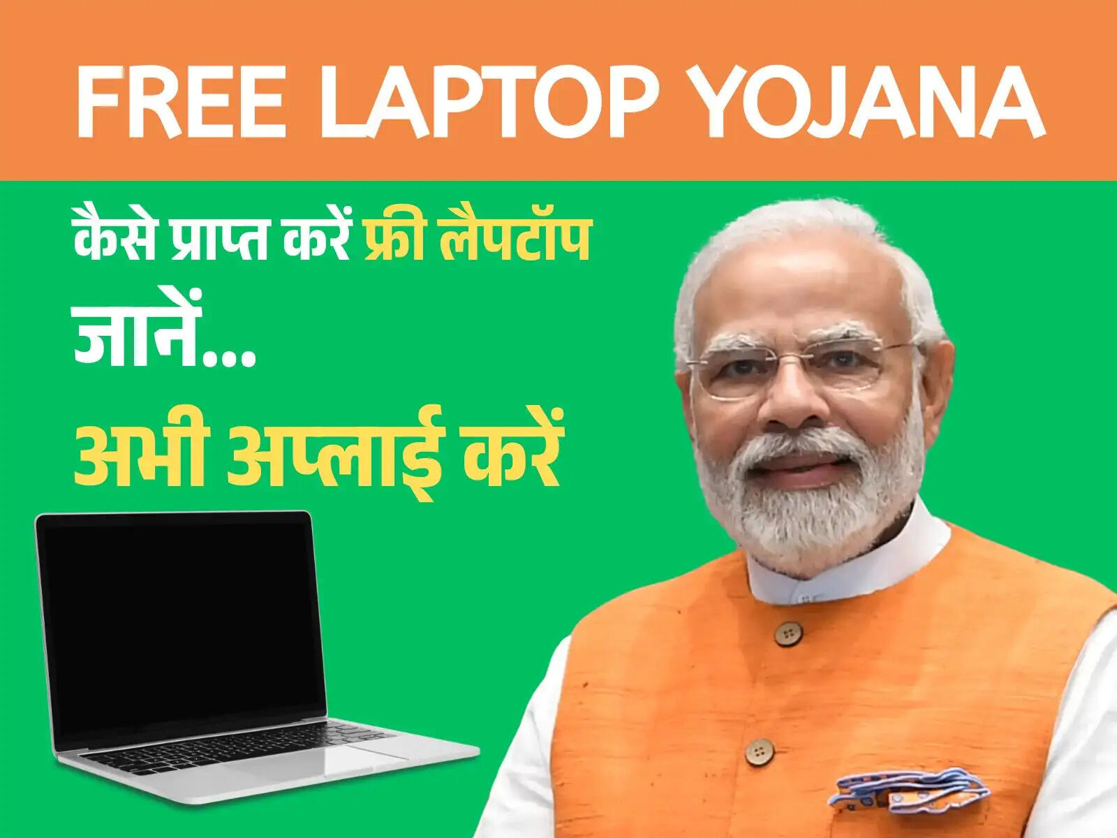 2025 में मुफ्त में लैपटॉप पाने का सुनहरा मौका, Free laptop yojna का लाभ उठाएं